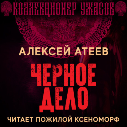 Обложка книги «Черное дело»