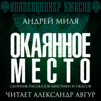 Обложка книги «Окаянное место»