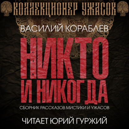 Обложка книги «Никто и никогда»