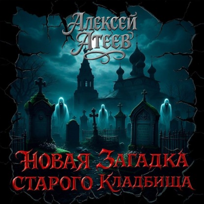Обложка книги «Новая загадка старого кладбища»