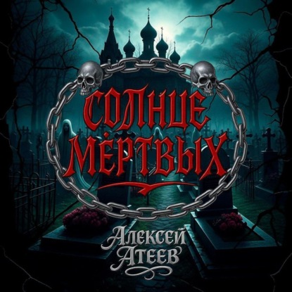 Обложка книги «Солнце мертвых»