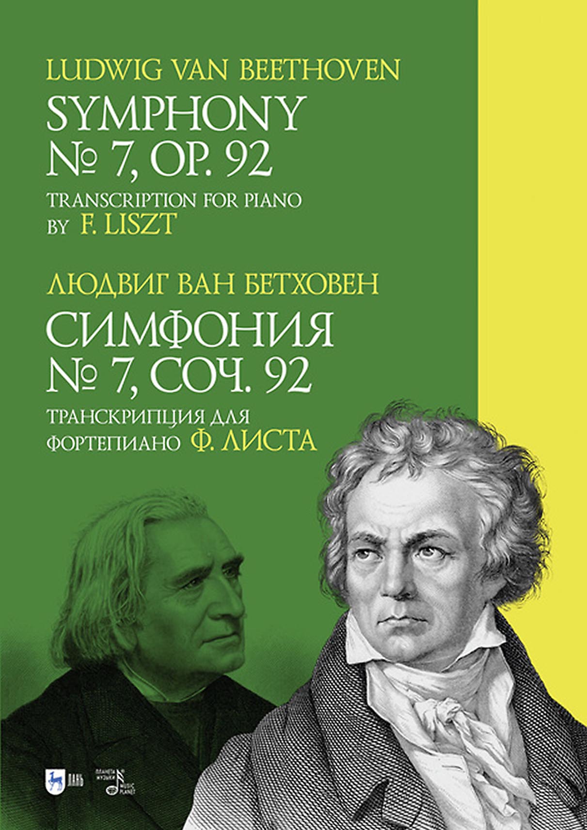 Обложка книги «Симфония № 7, соч. 92. Транскрипция для фортепиано Ф. Листа»