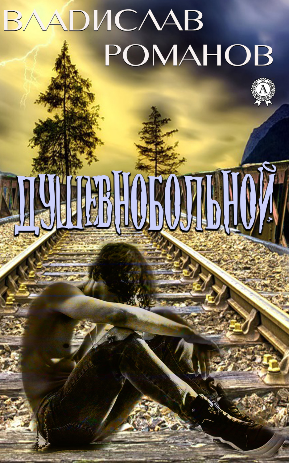 Обложка книги «Душевнобольной»