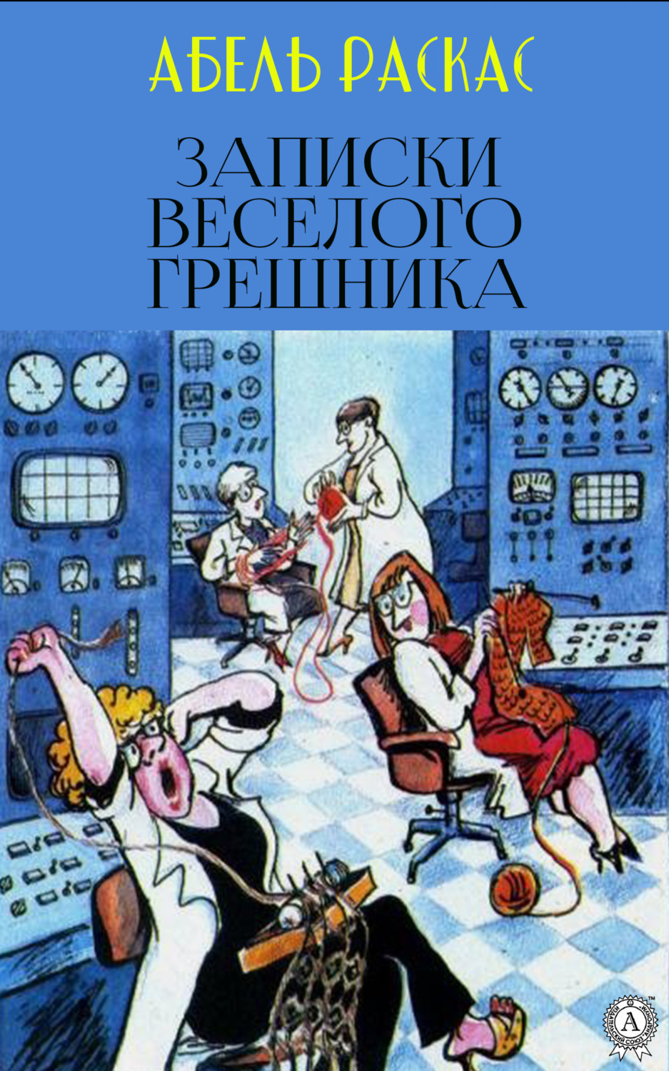Обложка книги «Записки веселого грешника»
