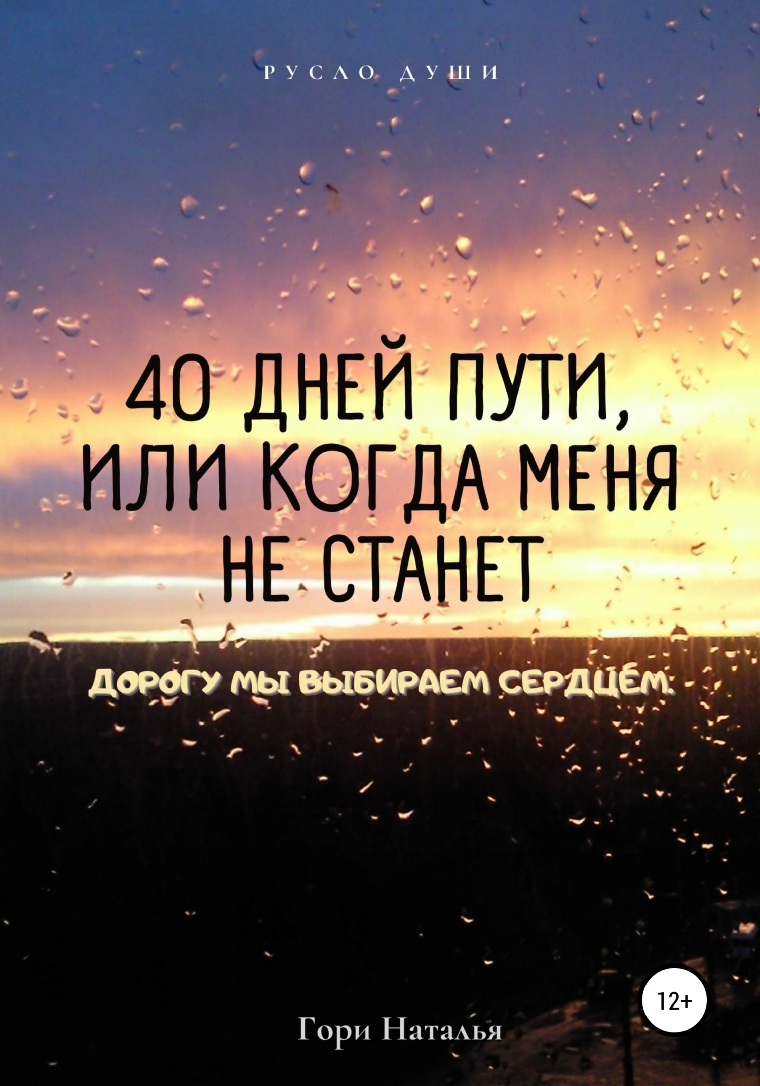 Обложка книги «40 дней пути, или Когда меня не станет»