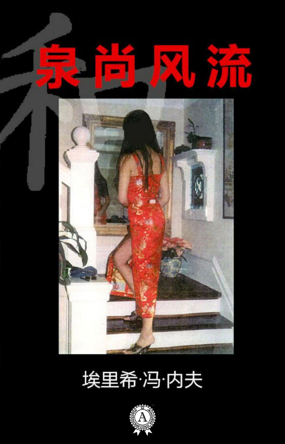 Обложка книги «泉尚风流»