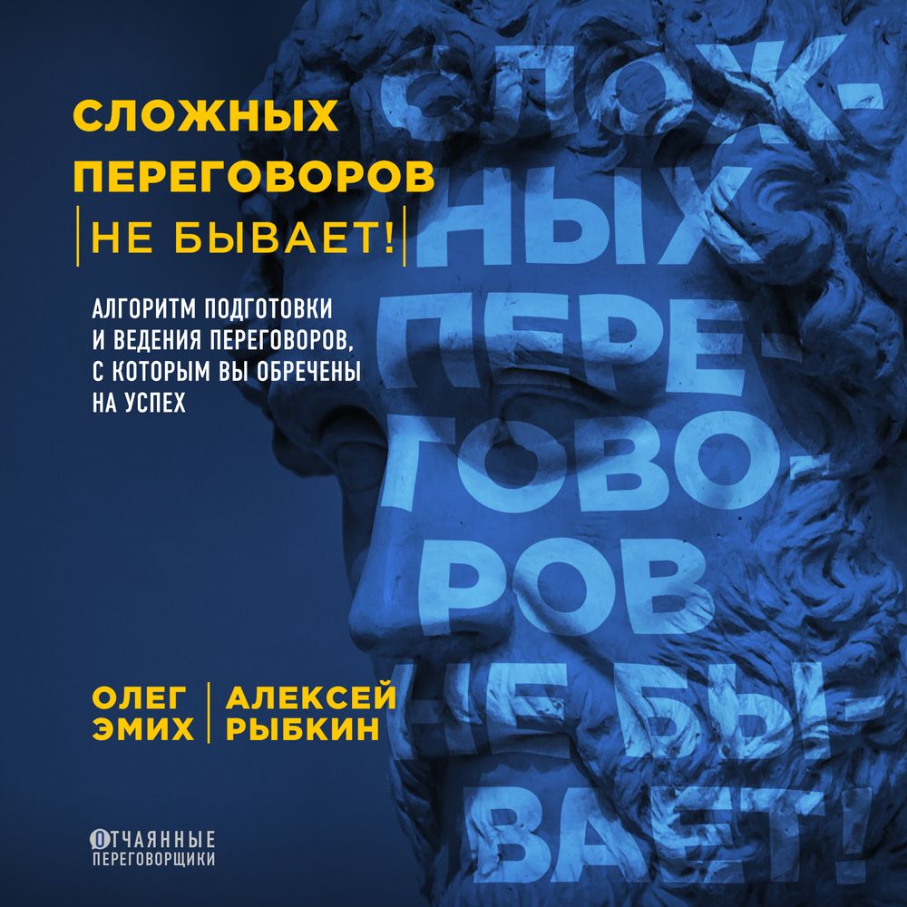 Обложка книги «Сложных переговоров не бывает! Алгоритм подготовки и ведения переговоров, с которым вы обречены на успех»