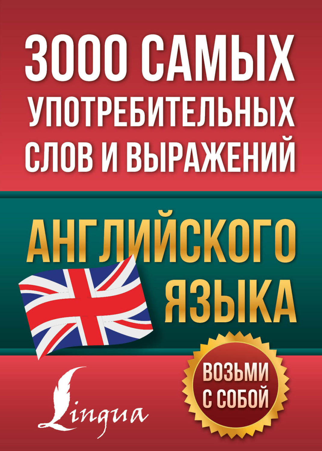 Обложка книги «3000 самых употребительных слов и выражений английского языка»