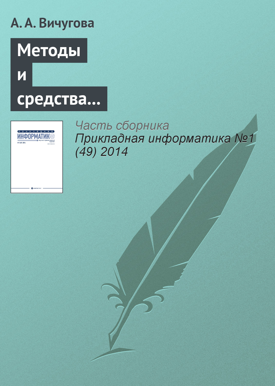 Обложка книги «Методы и средства концептуального проектирования информационных систем: сравнительный анализ структурного и объектно-ориентированного подходов»