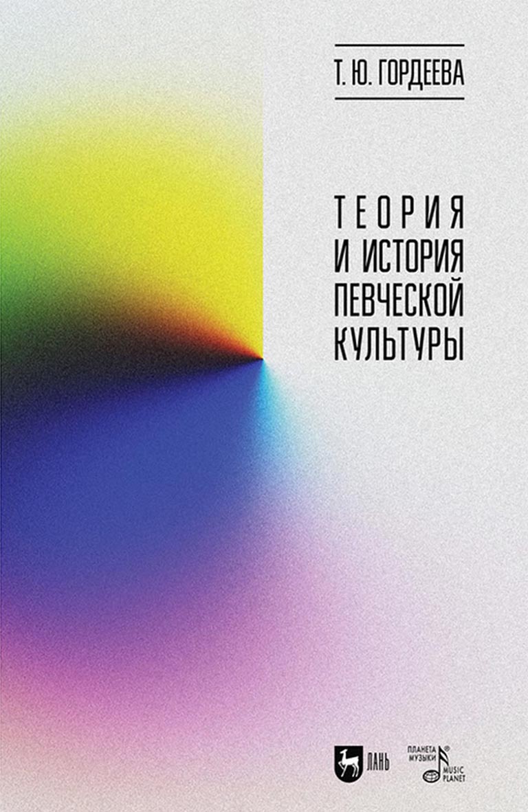 Обложка книги «Теория и история певческой культуры»