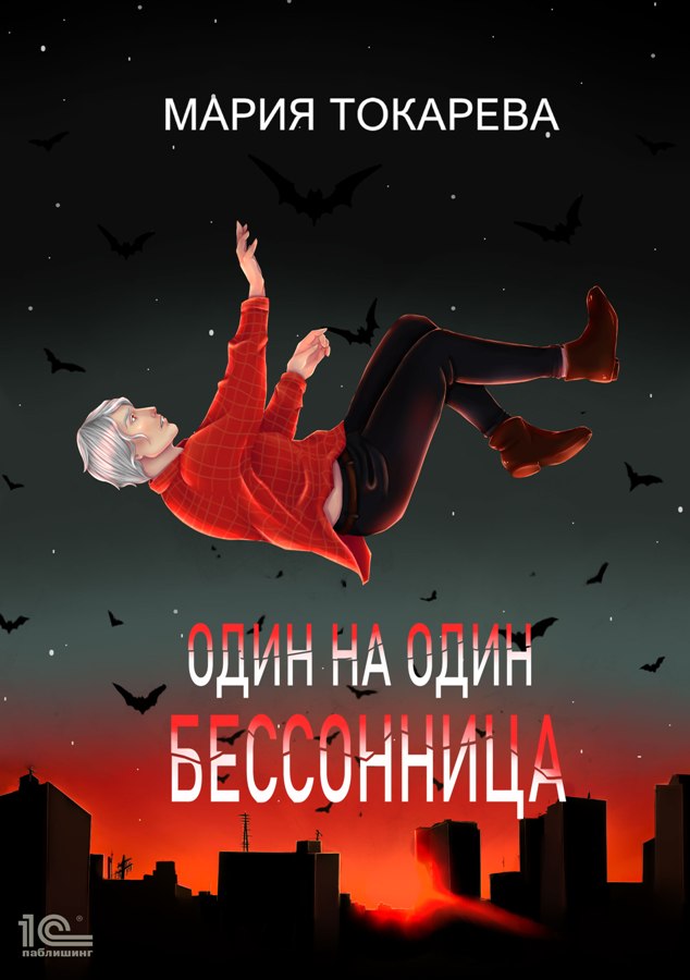 Обложка книги «Один на один. Бессонница»