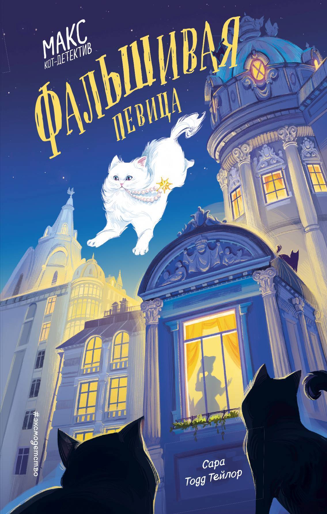 Обложка книги «Фальшивая певица»