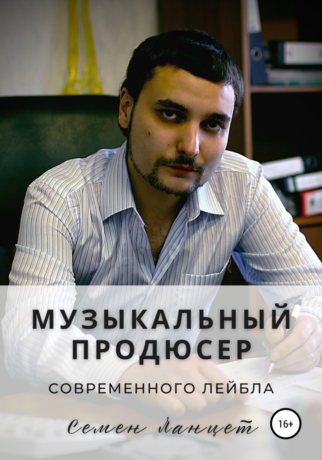 Обложка книги «Музыкальный продюсер современного лейбла»