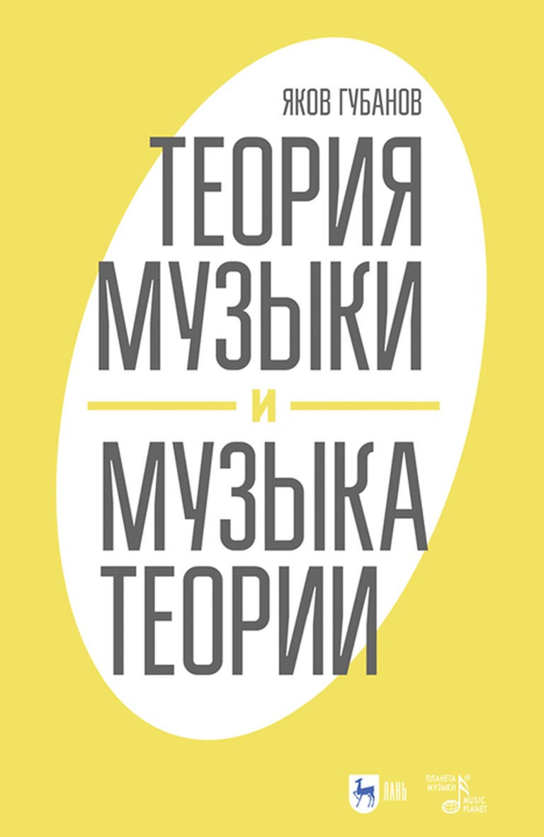 Обложка книги «Теория музыки и музыка теории»