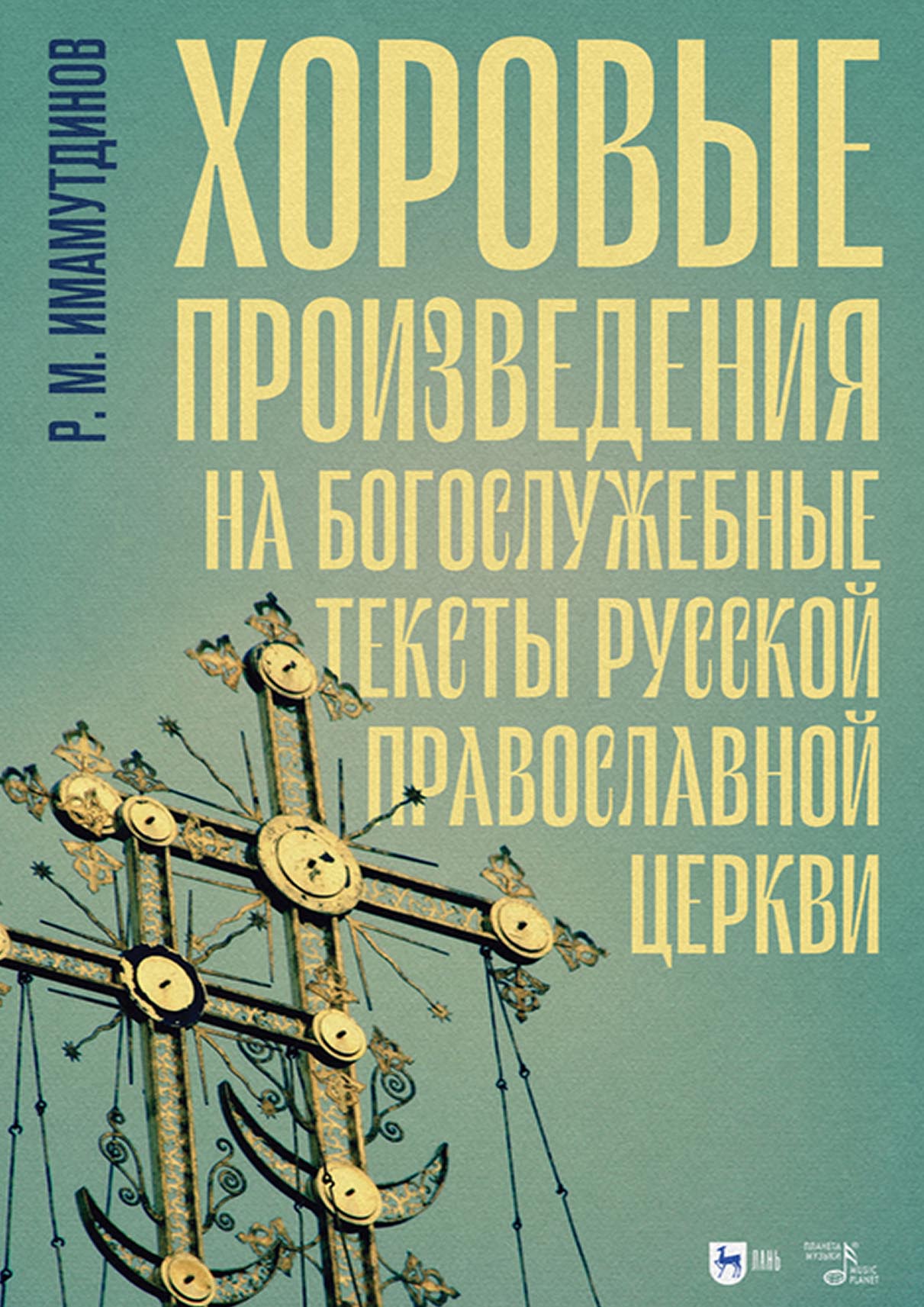 Обложка книги «Хоровые произведения на богослужебные тексты Русской православной церкви»