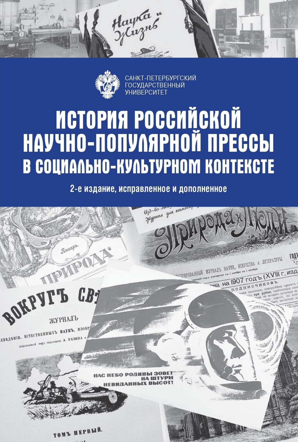 Обложка книги «История Российской научно-популярной прессы в социально-культурном контексте»