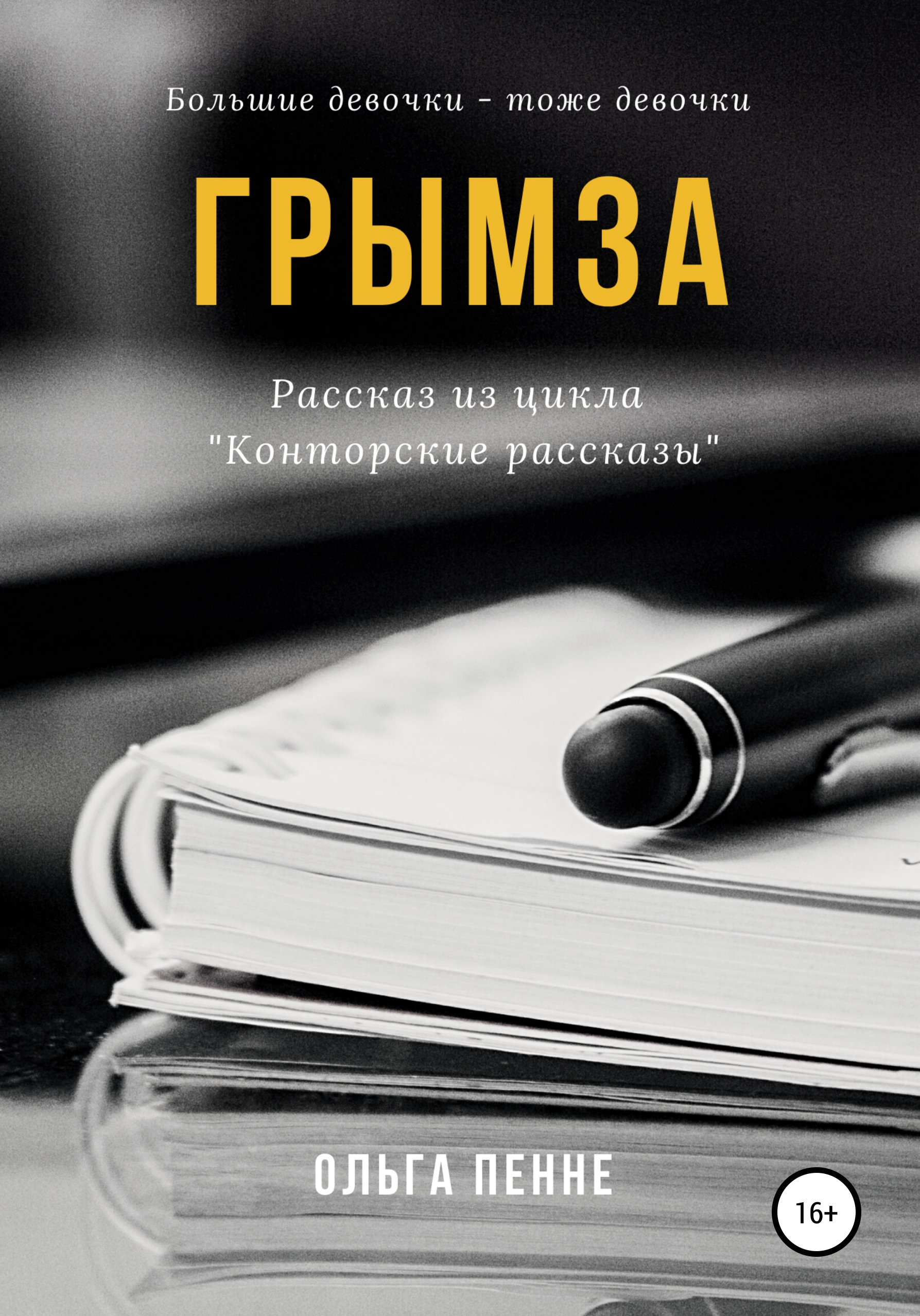 Обложка книги «Грымза»