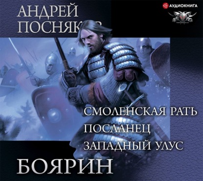 Обложка книги «Боярин: Смоленская рать. Посланец. Западный улус»