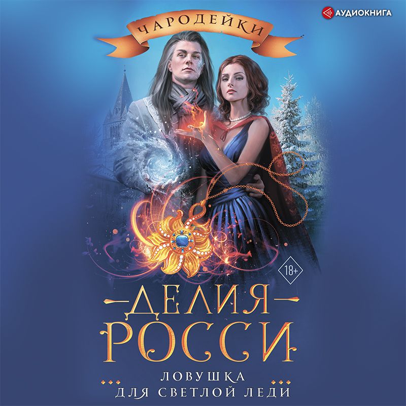 Обложка книги «Ловушка для светлой леди»