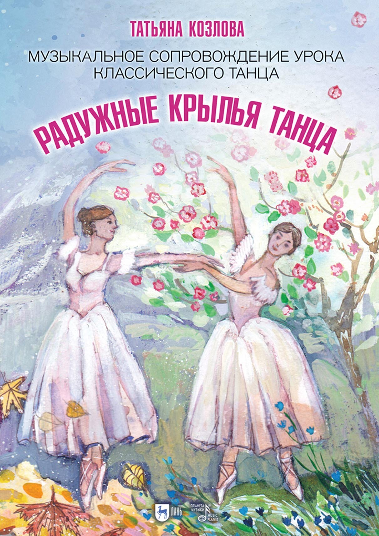 Обложка книги «Радужные крылья танца. Музыкальное сопровождение урока классического танца. Ноты»