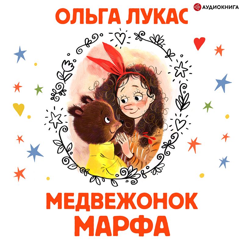 Обложка книги «Медвежонок Марфа»