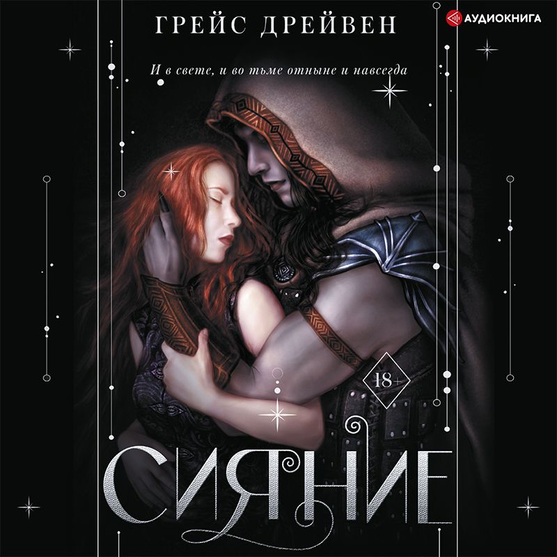 Обложка книги «Сияние»