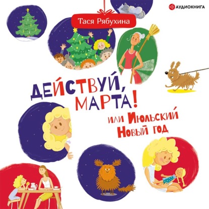 Обложка книги «Действуй, Марта! или Июльский Новый год»