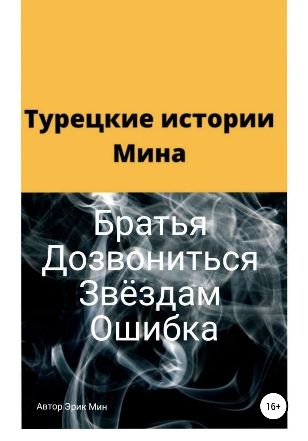 Обложка книги «Турецкие истории Мина»