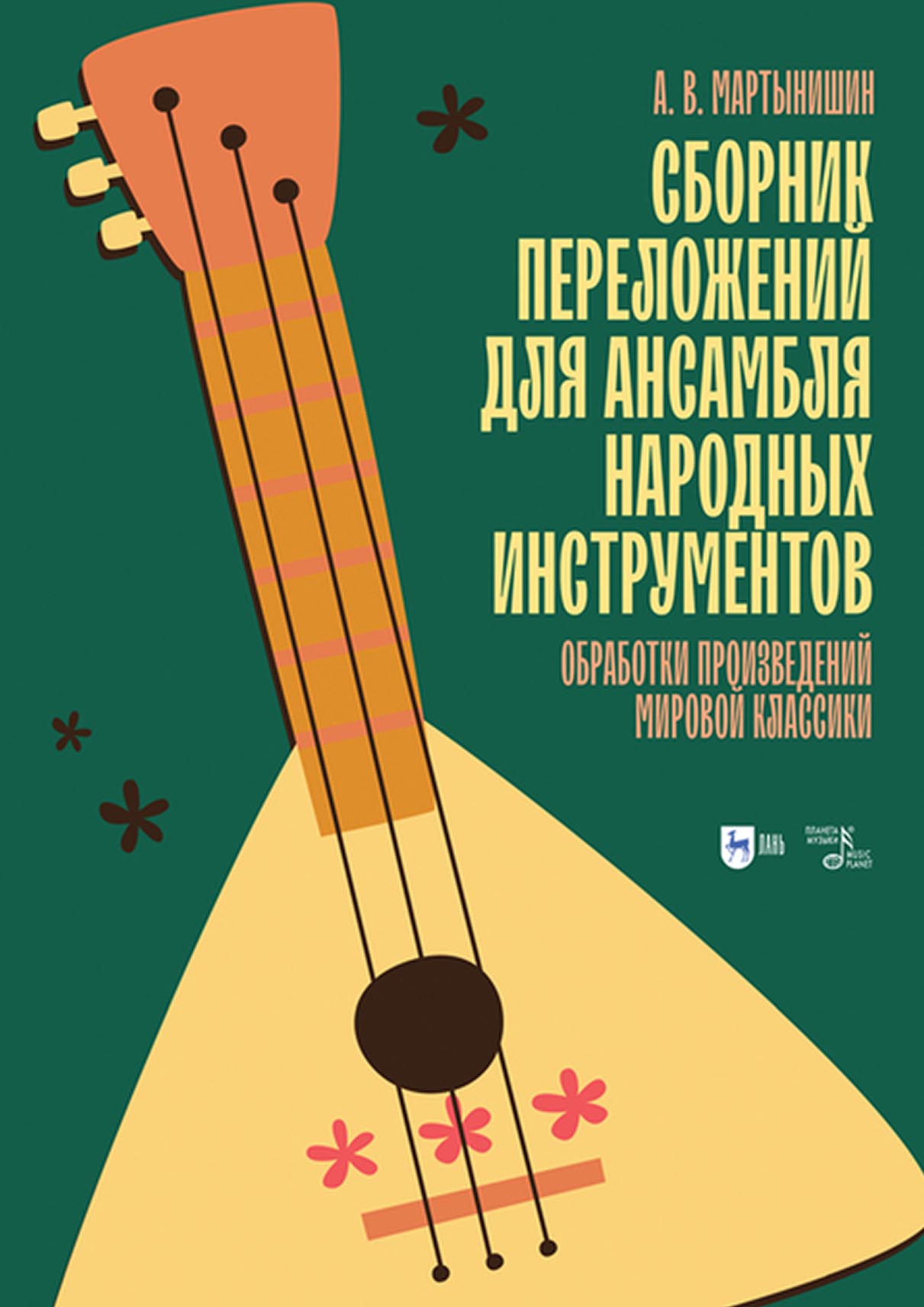 Обложка книги «Сборник переложений для ансамбля народных инструментов. Обработки произведений мировой классики»
