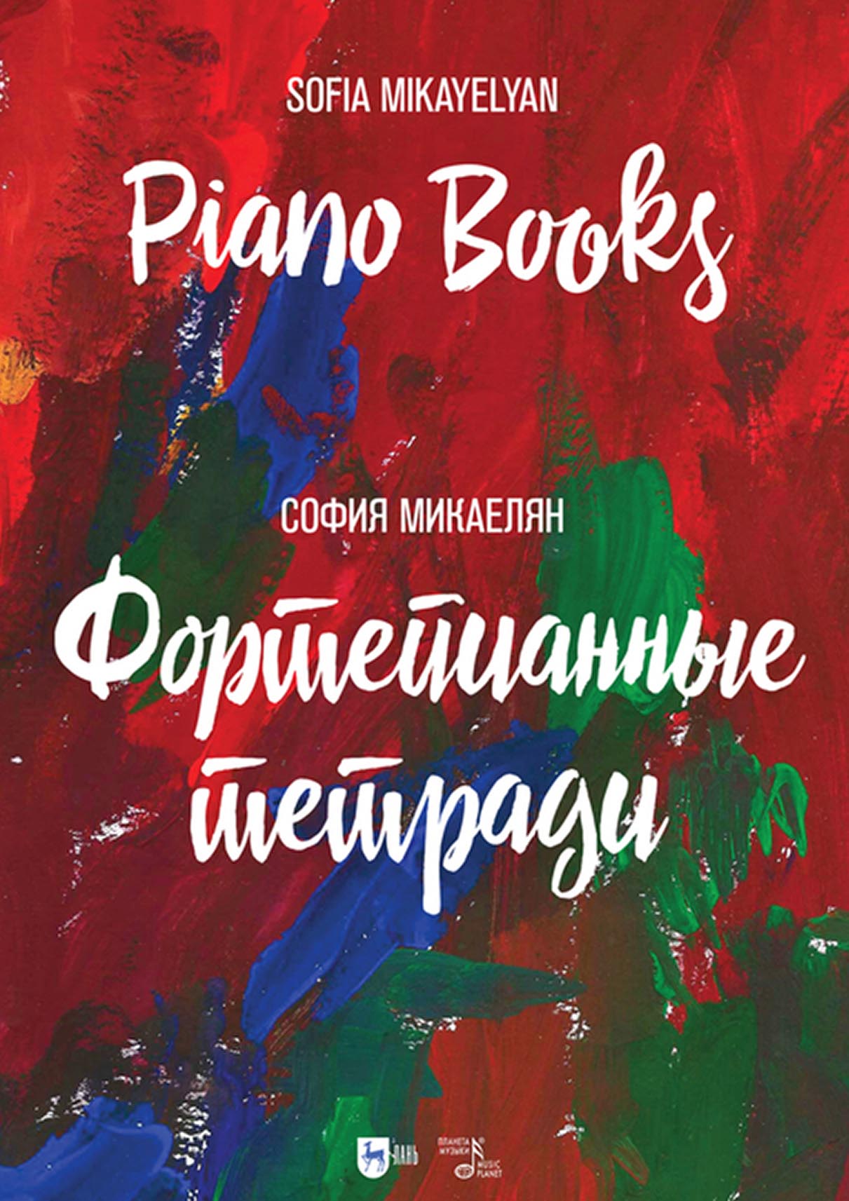 Обложка книги «Фортепианные тетради»