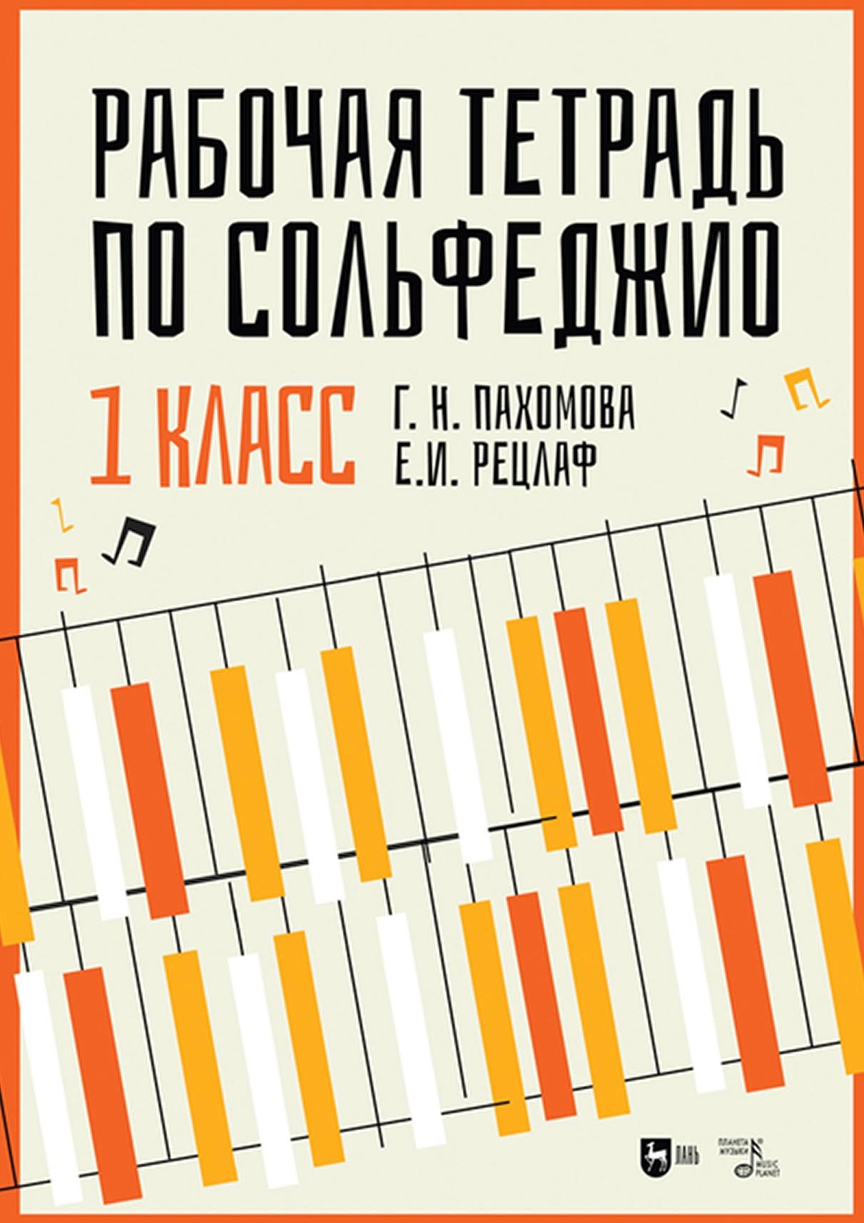 Обложка книги «Рабочая тетрадь по сольфеджио. 1 класс»
