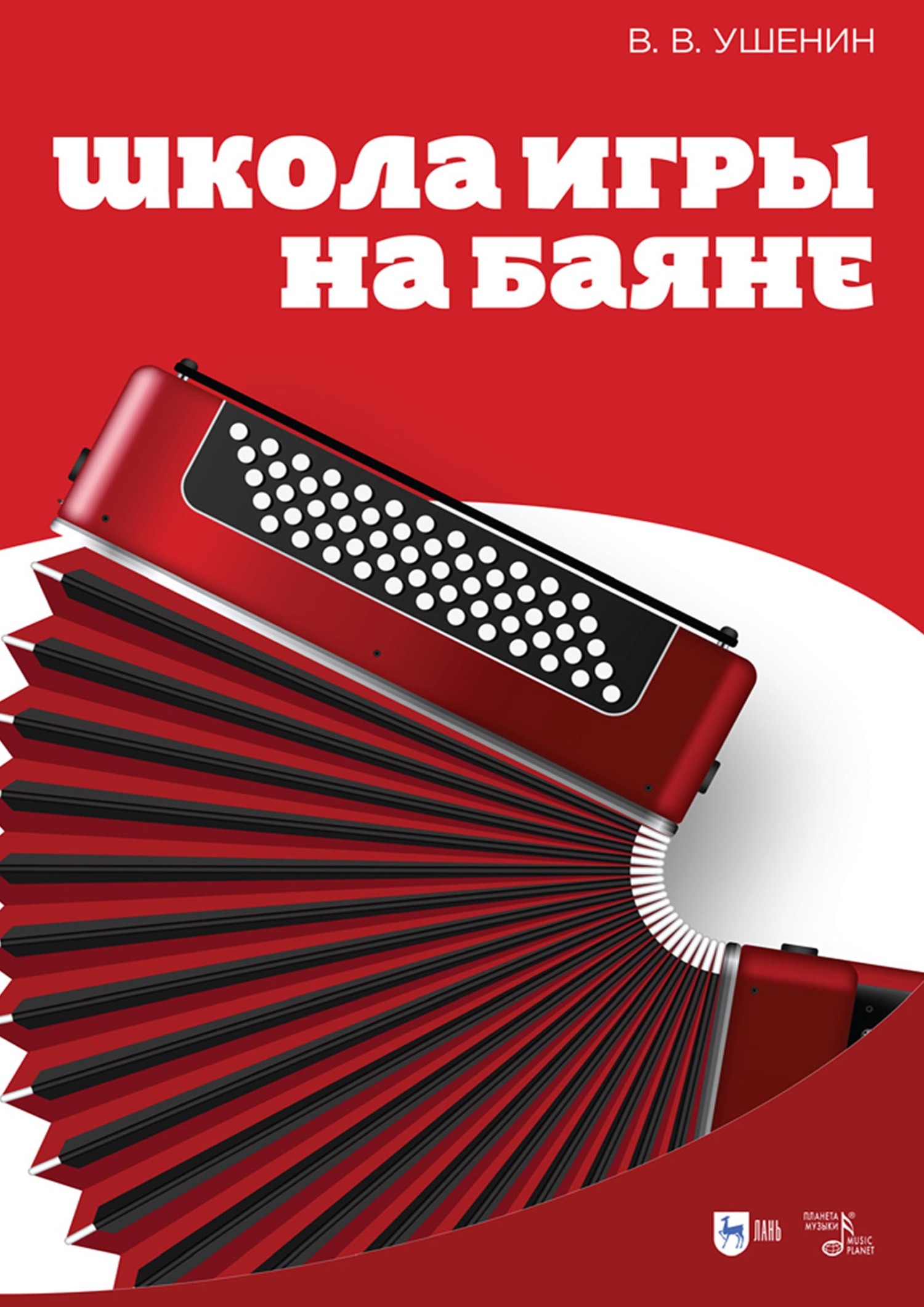 Обложка книги «Школа игры на баяне»