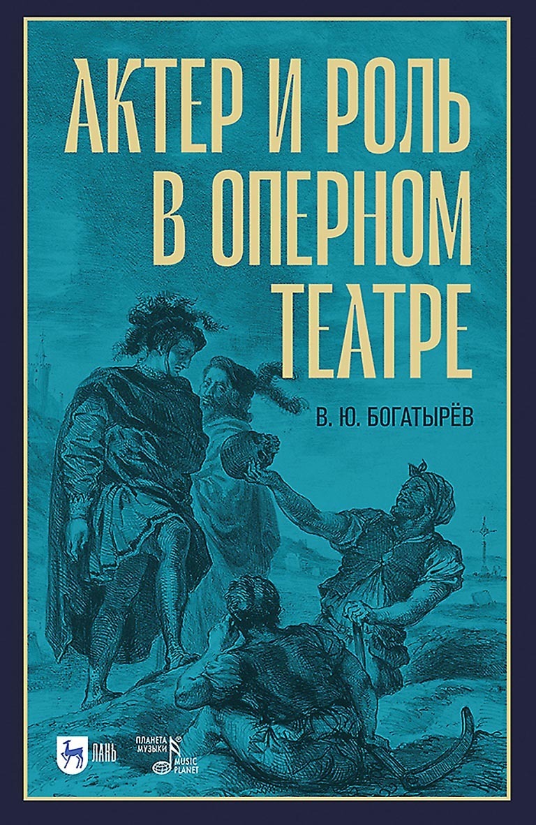 Обложка книги «Актер и роль в оперном театре»