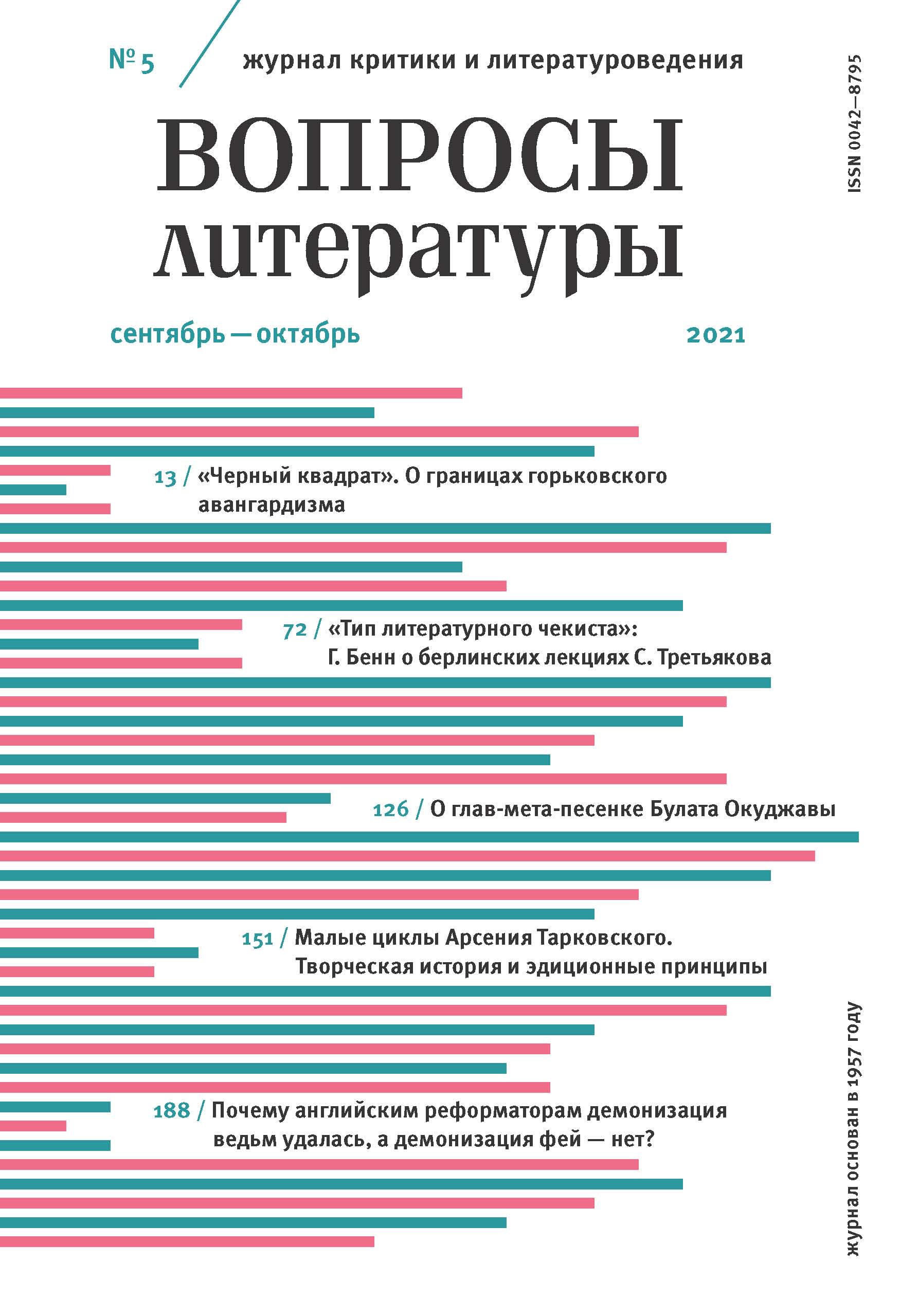 Обложка книги «Вопросы литературы № 5 Сентябрь – Октябрь 2021»