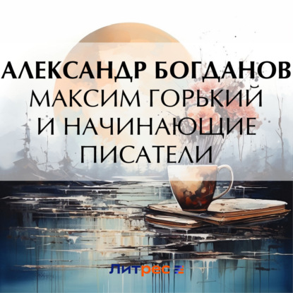 Обложка книги «Максим Горький и начинающие писатели»