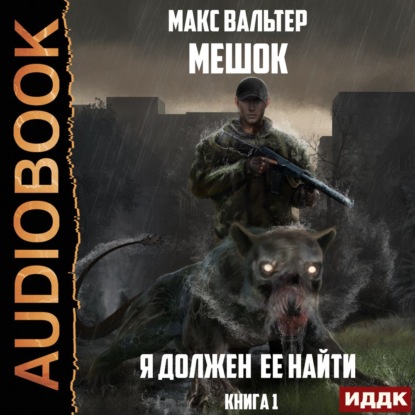 Обложка книги «Я должен её найти. Книга 1»