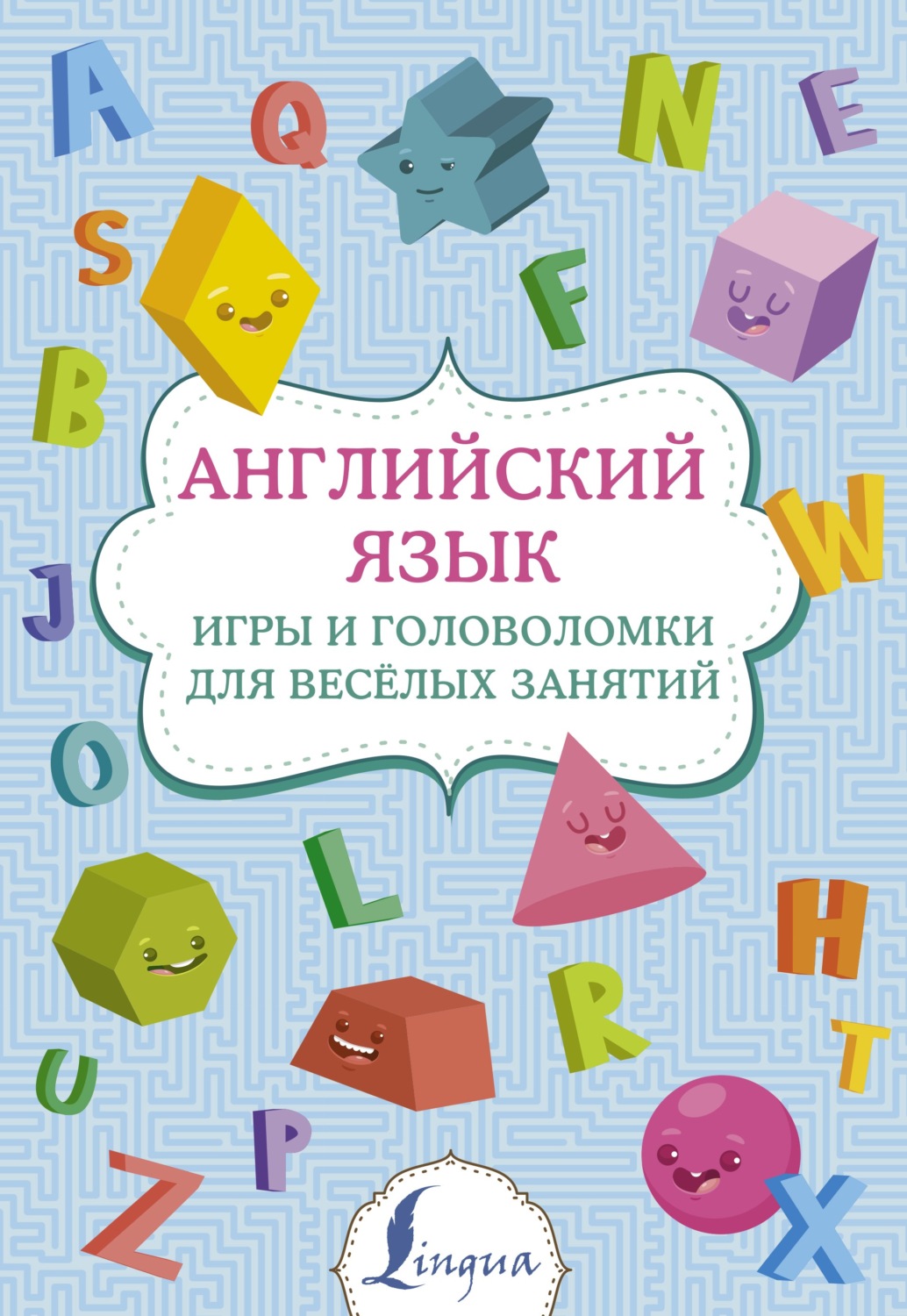 Обложка книги «Английский язык. Игры и головоломки для веселых занятий»