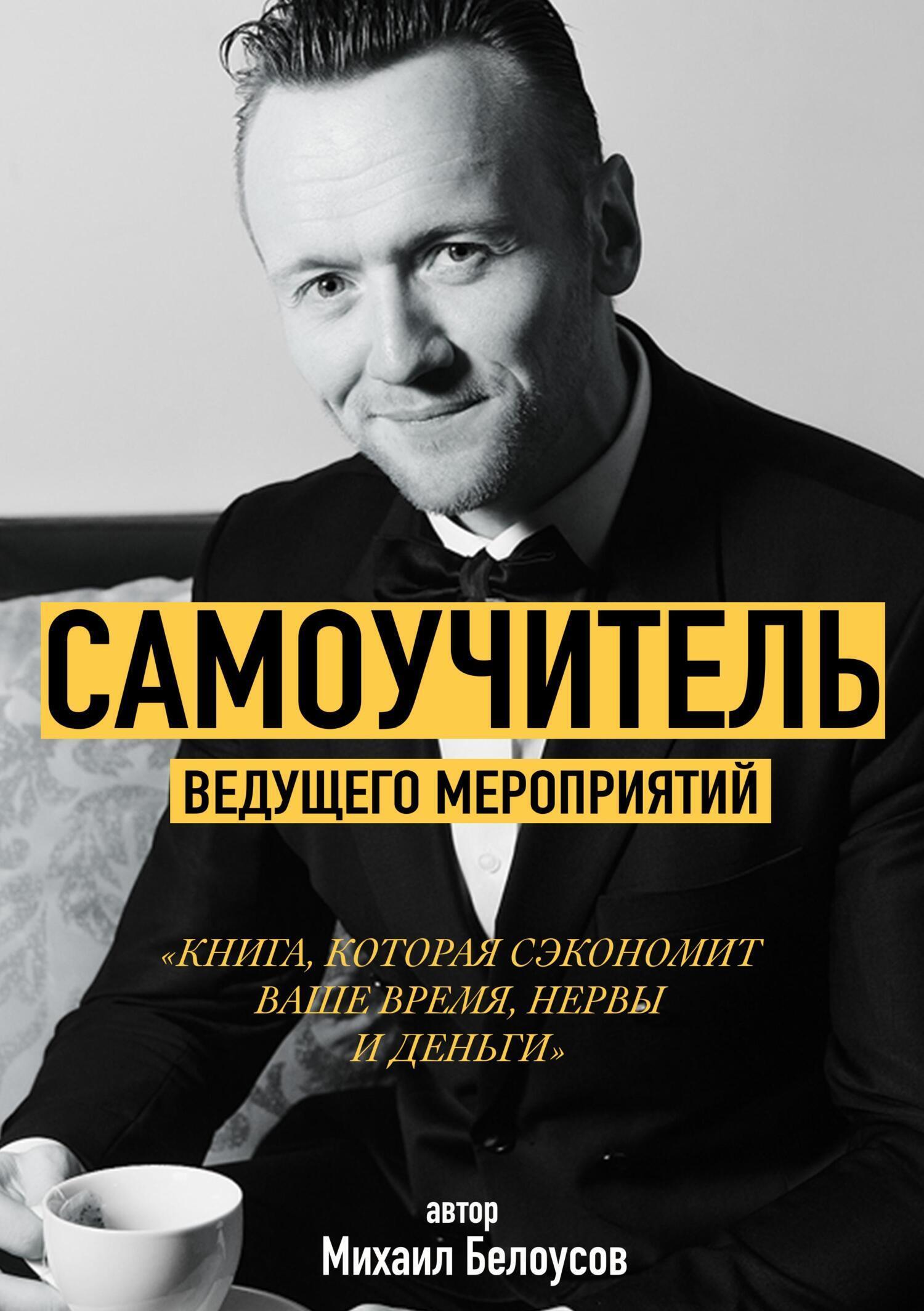 Обложка книги «Самоучитель Ведущего Мероприятий»
