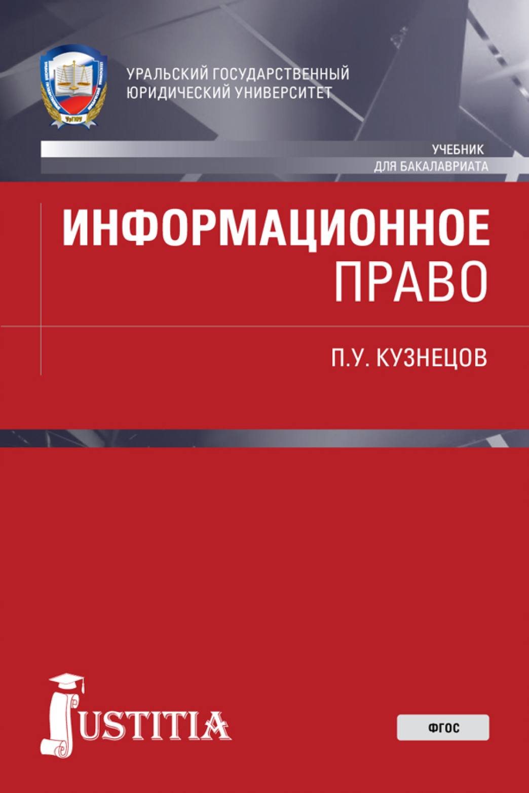 Обложка книги «Информационное право. (Бакалавриат, Специалитет). Учебник.»