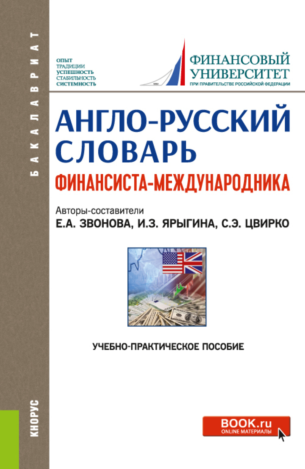 Обложка книги «Англо-русский словарь финансиста-международника. (Аспирантура, Бакалавриат, Магистратура). Учебно-практическое пособие.»
