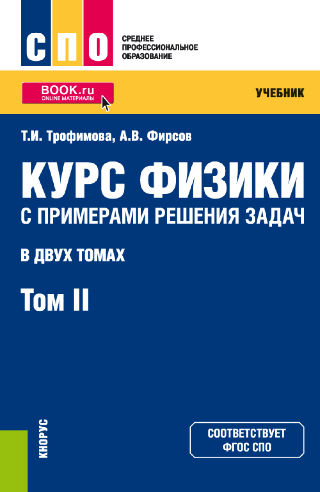 Обложка книги «Курс физики с примерами решения задач в 2-х томах. Том 2. (СПО). Учебник.»