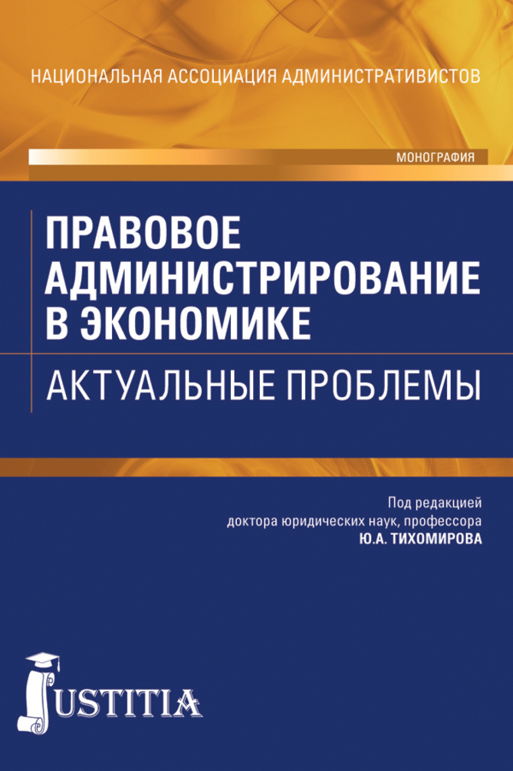 Обложка книги «Правовое администрирование в экономике. Актуальные проблемы. (Аспирантура, Бакалавриат). Монография.»