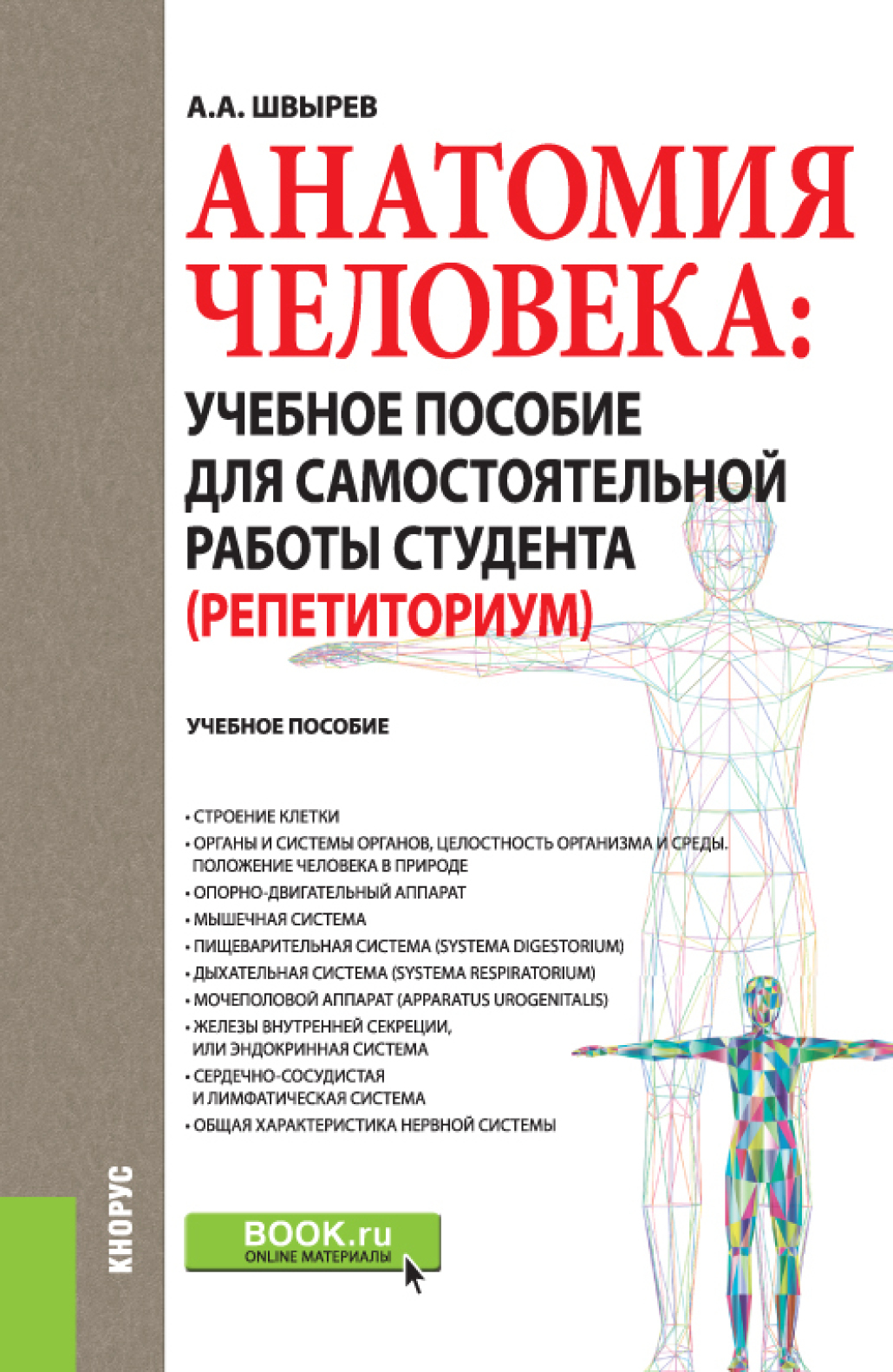 Обложка книги «Анатомия человека: учебное пособие для самостоятельной работы студента (Репетиториум). (Бакалавриат). Учебное пособие.»