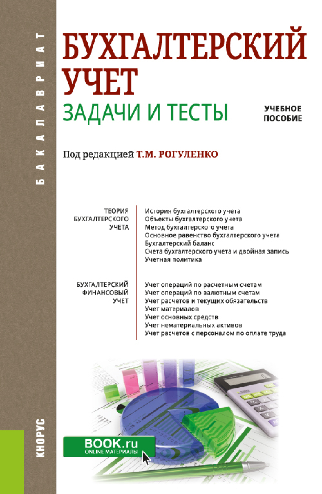 Обложка книги «Бухгалтерский учет. Задачи и тесты. (Бакалавриат, Магистратура). Учебное пособие.»