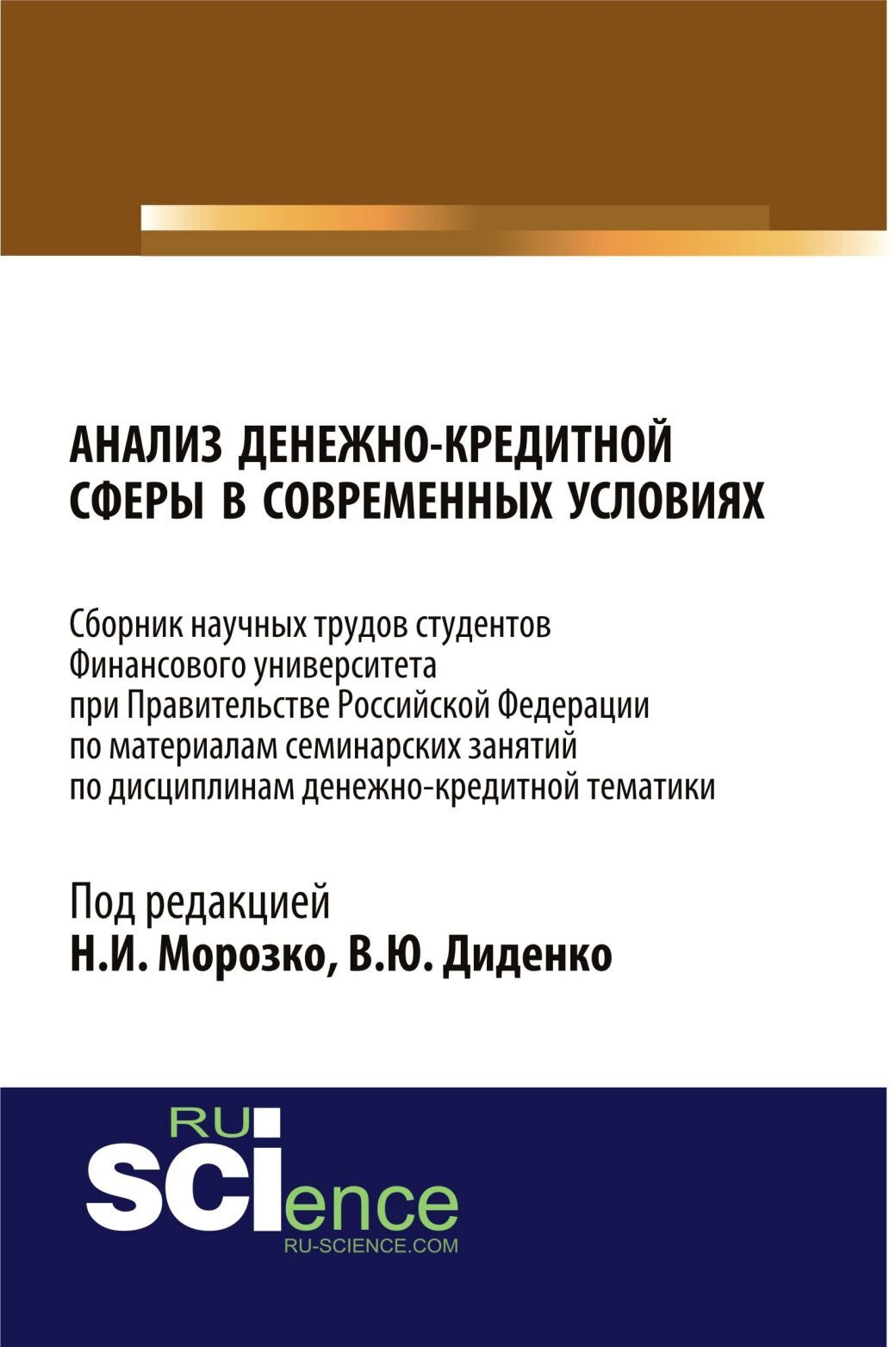 Обложка книги «Анализ денежно-кредитной сферы в современных условиях: сборник научных трудов. (Бакалавриат, Магистратура). Сборник статей.»