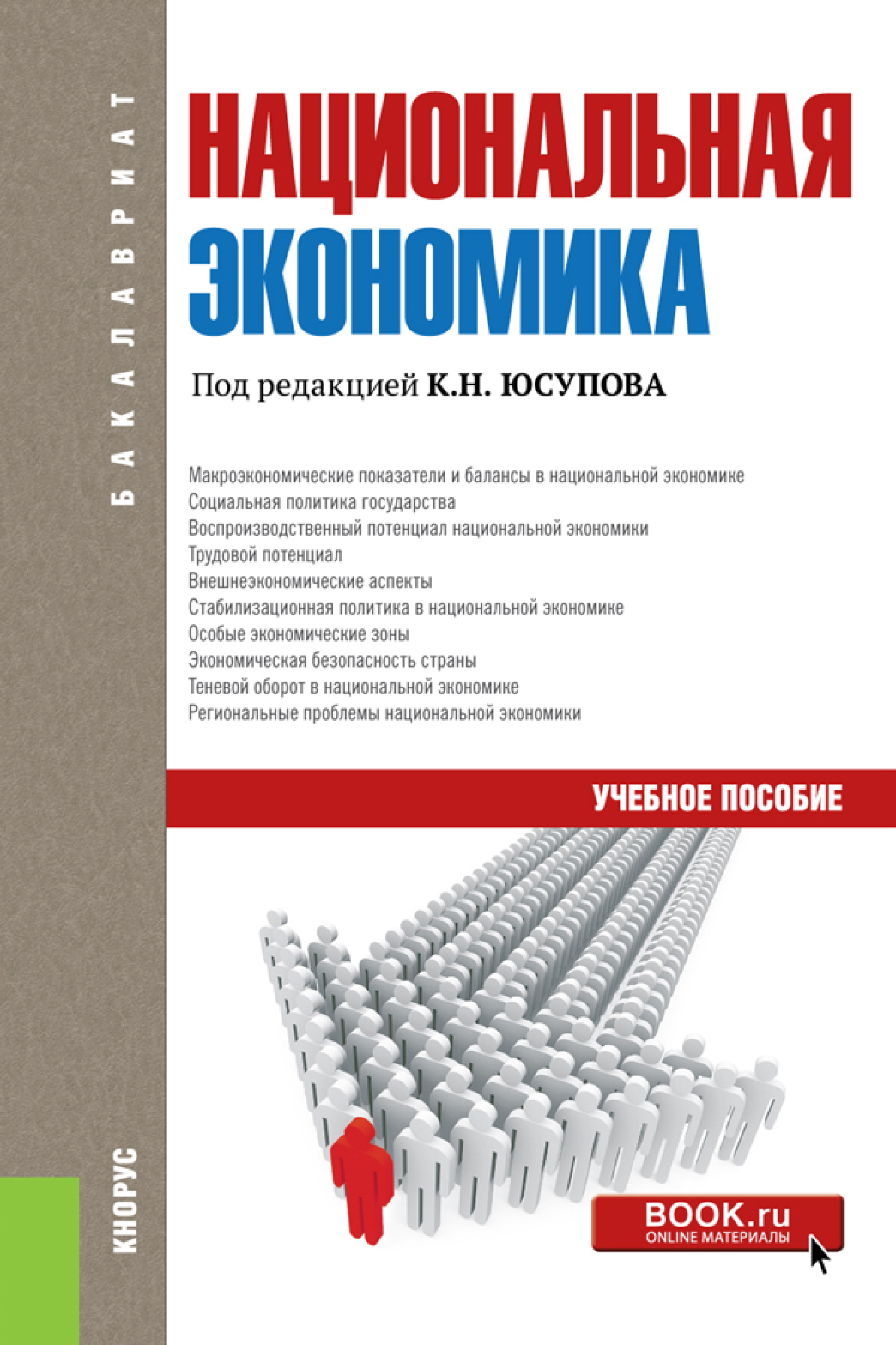 Обложка книги «Национальная экономика. (Аспирантура, Бакалавриат, Магистратура). Учебное пособие.»
