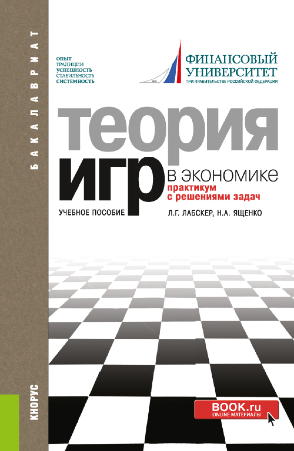 Обложка книги «Теория игр в экономике. Практикум с решениями задач. (Бакалавриат). Учебное пособие.»