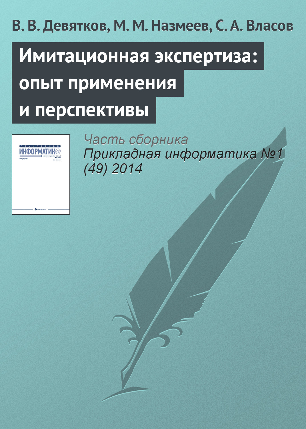 Обложка книги «Имитационная экспертиза: опыт применения и перспективы»