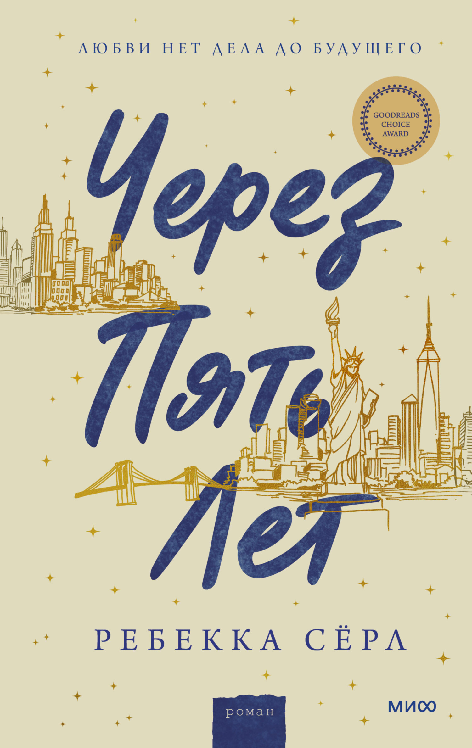 Обложка книги «Через пять лет»