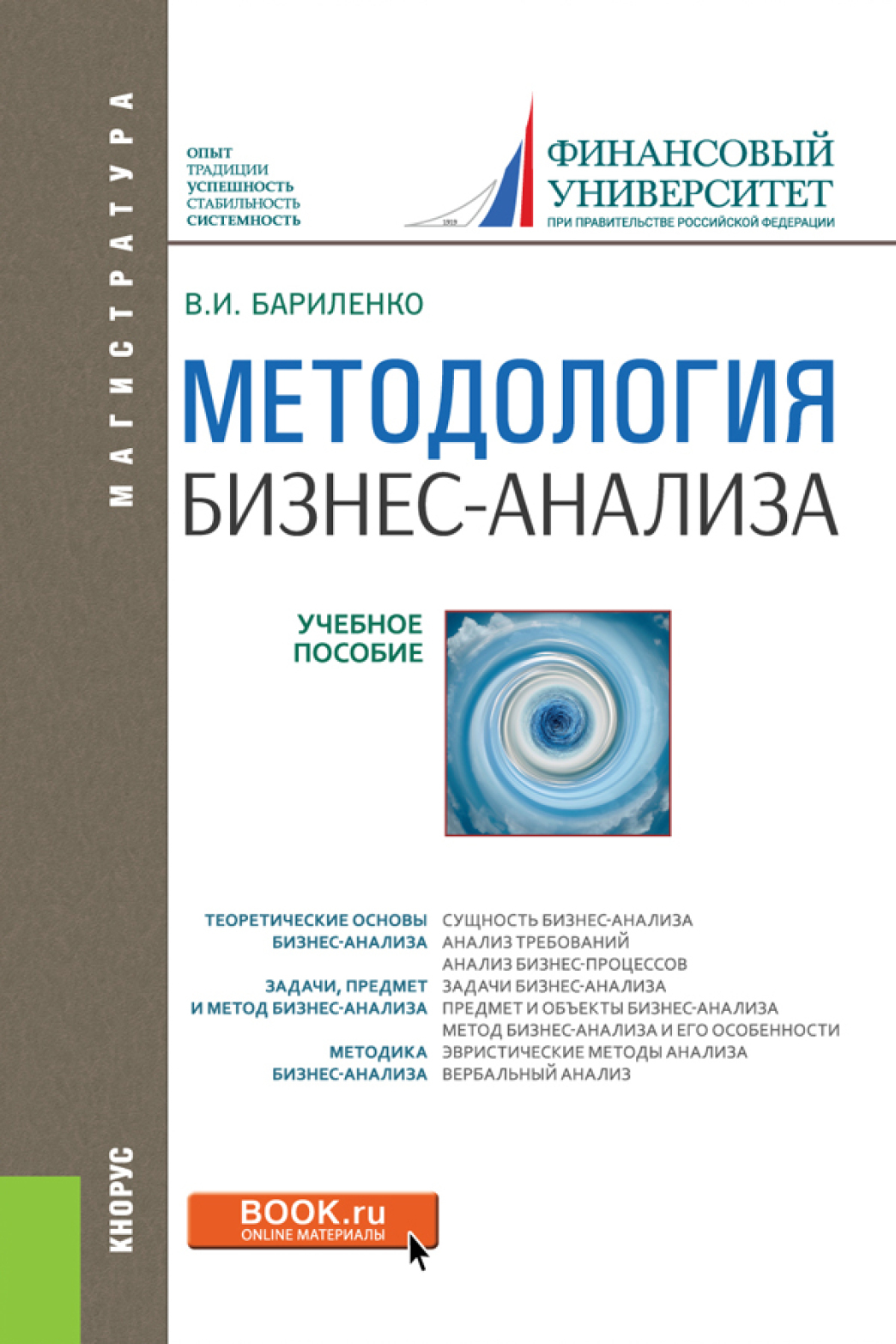 Обложка книги «Методология бизнес-анализа. (Бакалавриат, Магистратура). Учебное пособие.»